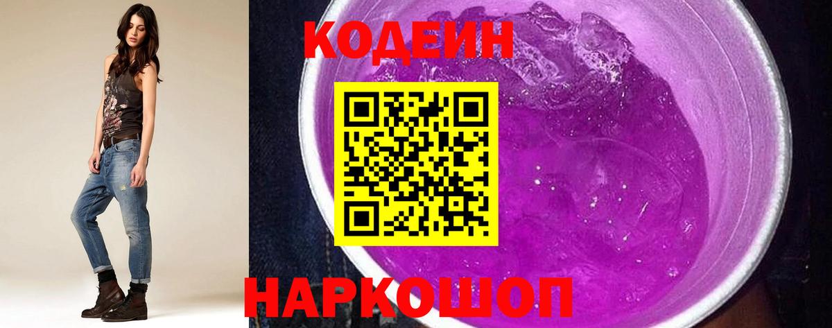 Уварово  Codein Purple Drank  Вход с VPN  Кодеиновый сироп Lean напиток Lean (лин) 